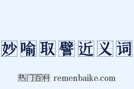 妙喻取譬近义词是什么意思的图片